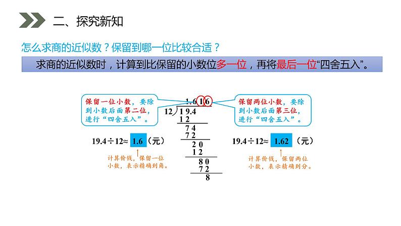 《商的近似数》人教版小学数学五年级上册PPT课件（第3.4课时）第6页