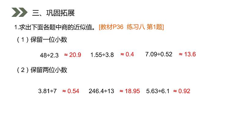 《商的近似数》人教版小学数学五年级上册PPT课件（第3.4课时）第8页