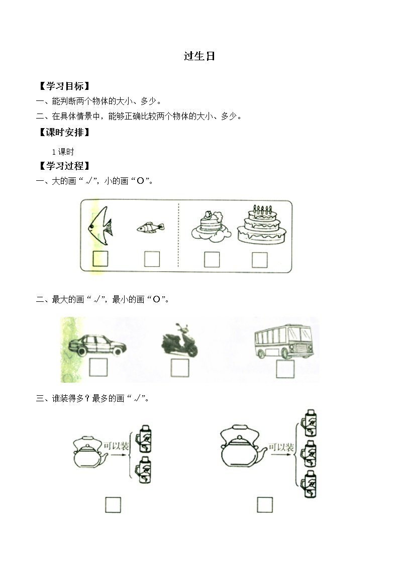 一年级苏教版数学上册2.1过生日   学案01