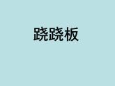 一年级苏教版数学上册2.3 跷跷板   课件