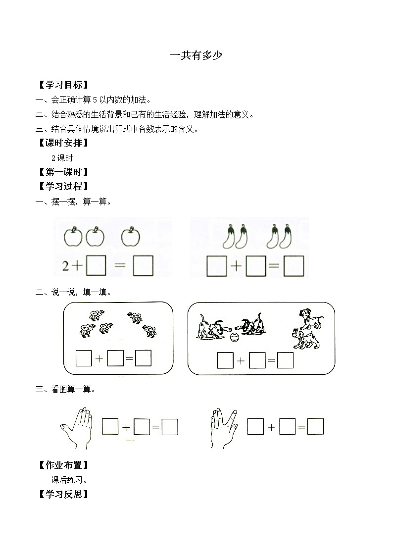 一年级苏教版数学上册3.1一共有多少   学案01