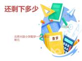 一年级苏教版数学上册3.2还剩下多少   课件