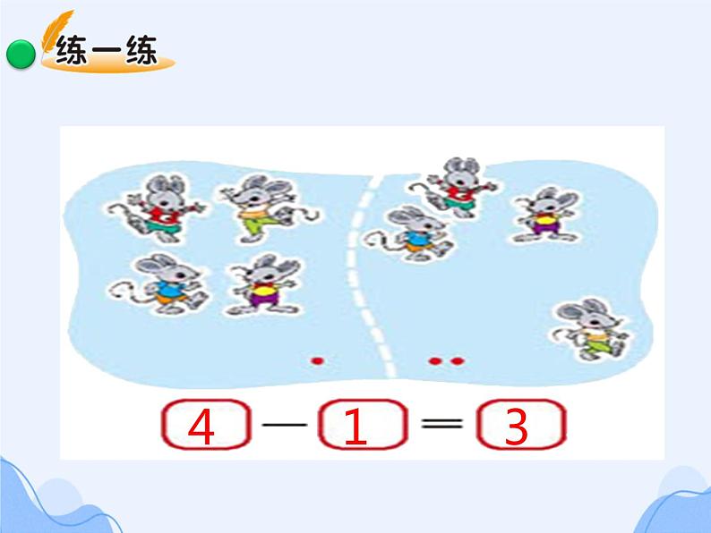 一年级苏教版数学上册3.2还剩下多少   课件08