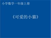 一年级北师大版数学上册3.3可爱的小猫  课件