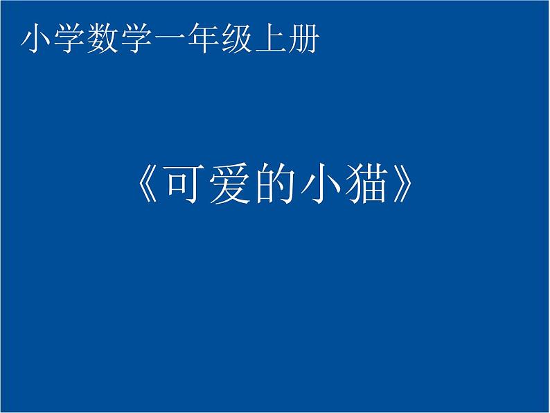 一年级北师大版数学上册3.3可爱的小猫  课件01