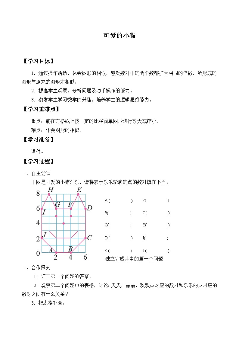 一年级北师大版数学上册3.3可爱的小猫  学案101