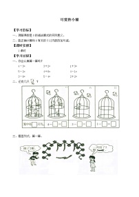 数学一年级上册可爱的小猫学案