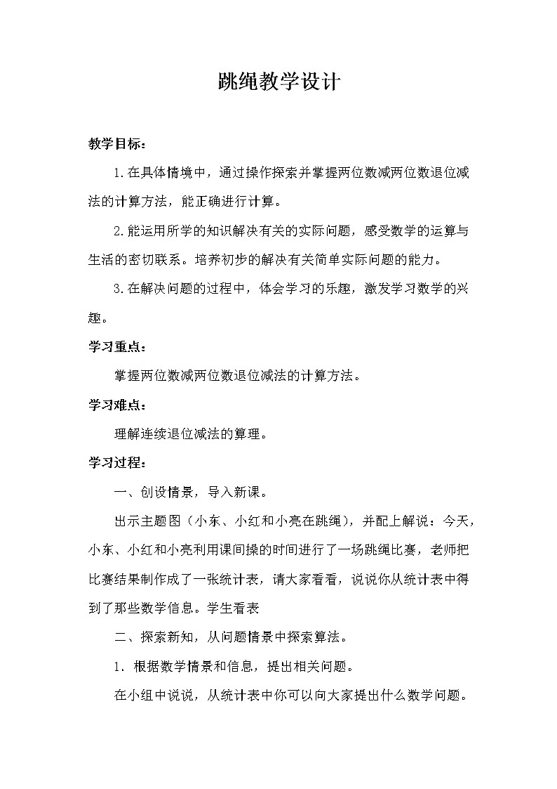 一年级北师大版数学上册3.6跳绳  教案01