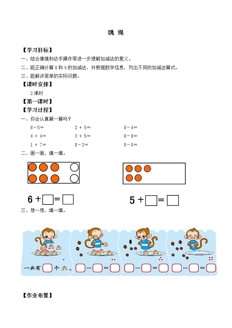 一年级北师大版数学上册3.6跳绳  学案01