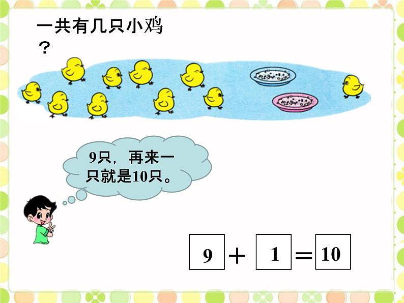 一年级北师大版数学上册3.8小鸡吃食  课件02