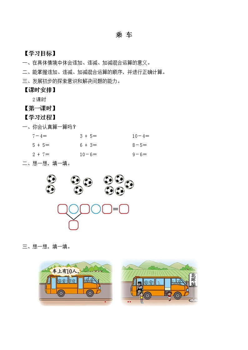 一年级北师大版数学上册3.9乘车  学案01