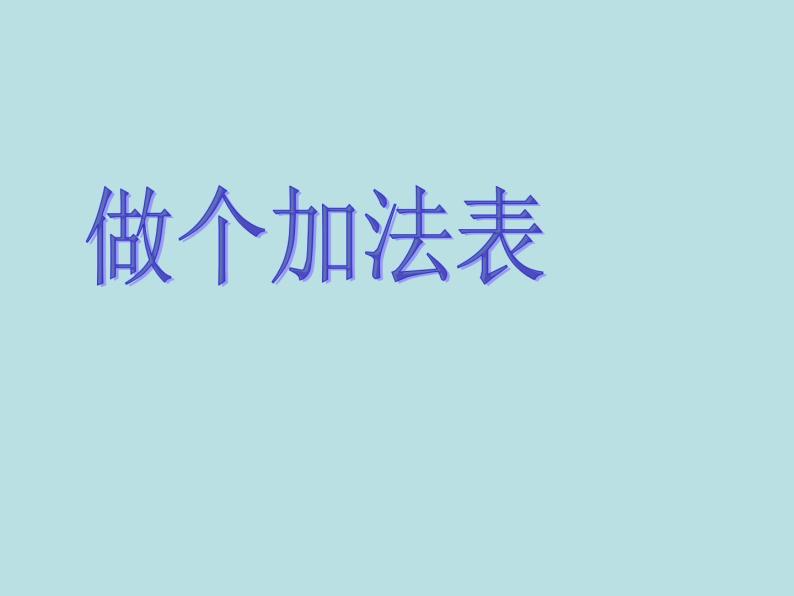 一年级北师大版数学上册3.10 做个加法表  课件01