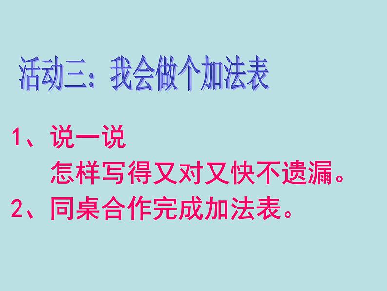 一年级北师大版数学上册3.10 做个加法表  课件05