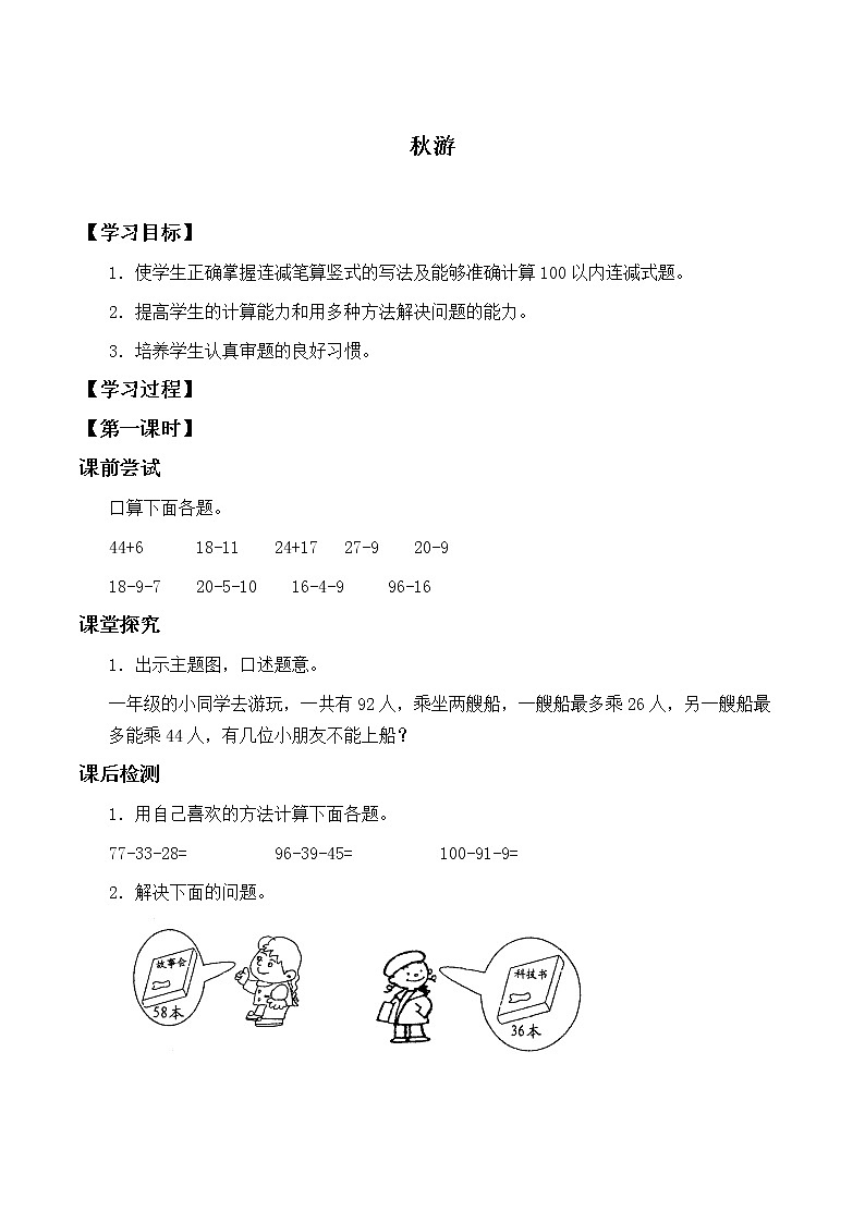 二年级北师大版数学上册1.2秋游  学案第1页