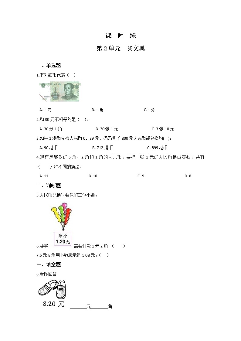 二年级数学北师大版上册课时练第2章《买文具》第1页