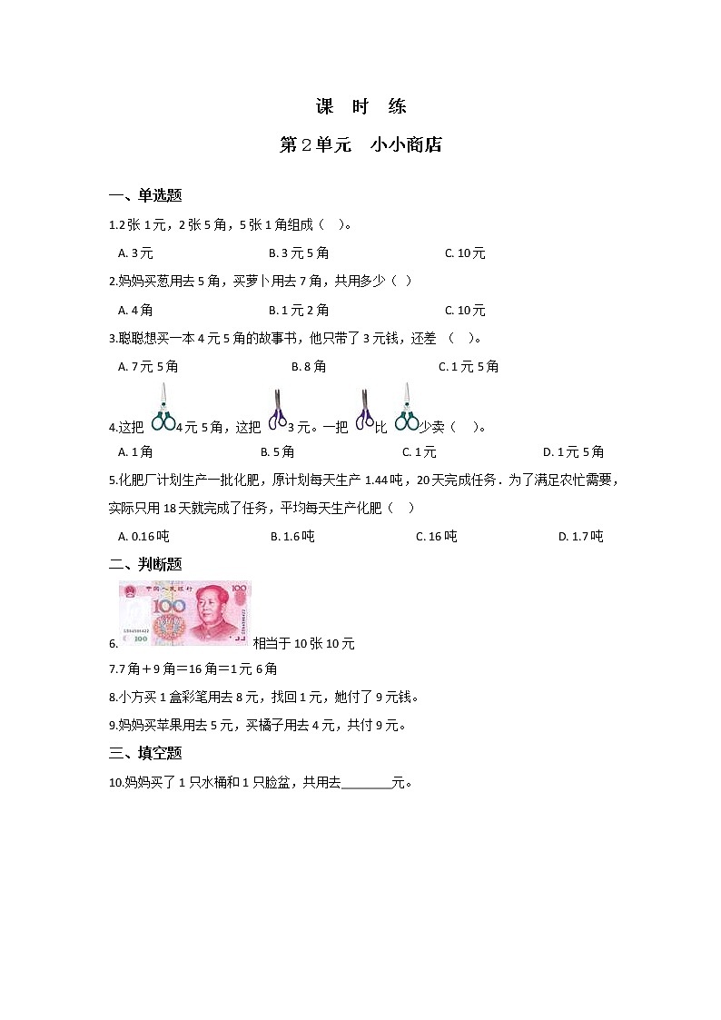 二年级数学北师大版上册课时练第2章《小小商店》第1页