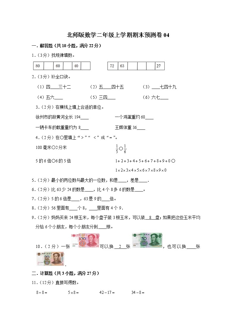 北师版数学二年级上学期期末预测卷04（含答案）01
