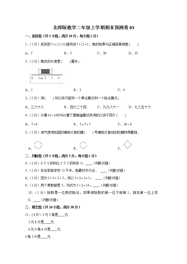 北师版数学二年级上学期期末预测卷03（含答案）第1页