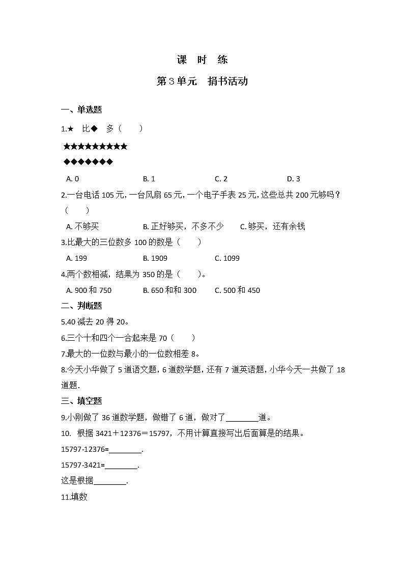 三年级数学北师大版上册课时练第3章《捐书活动》第1页