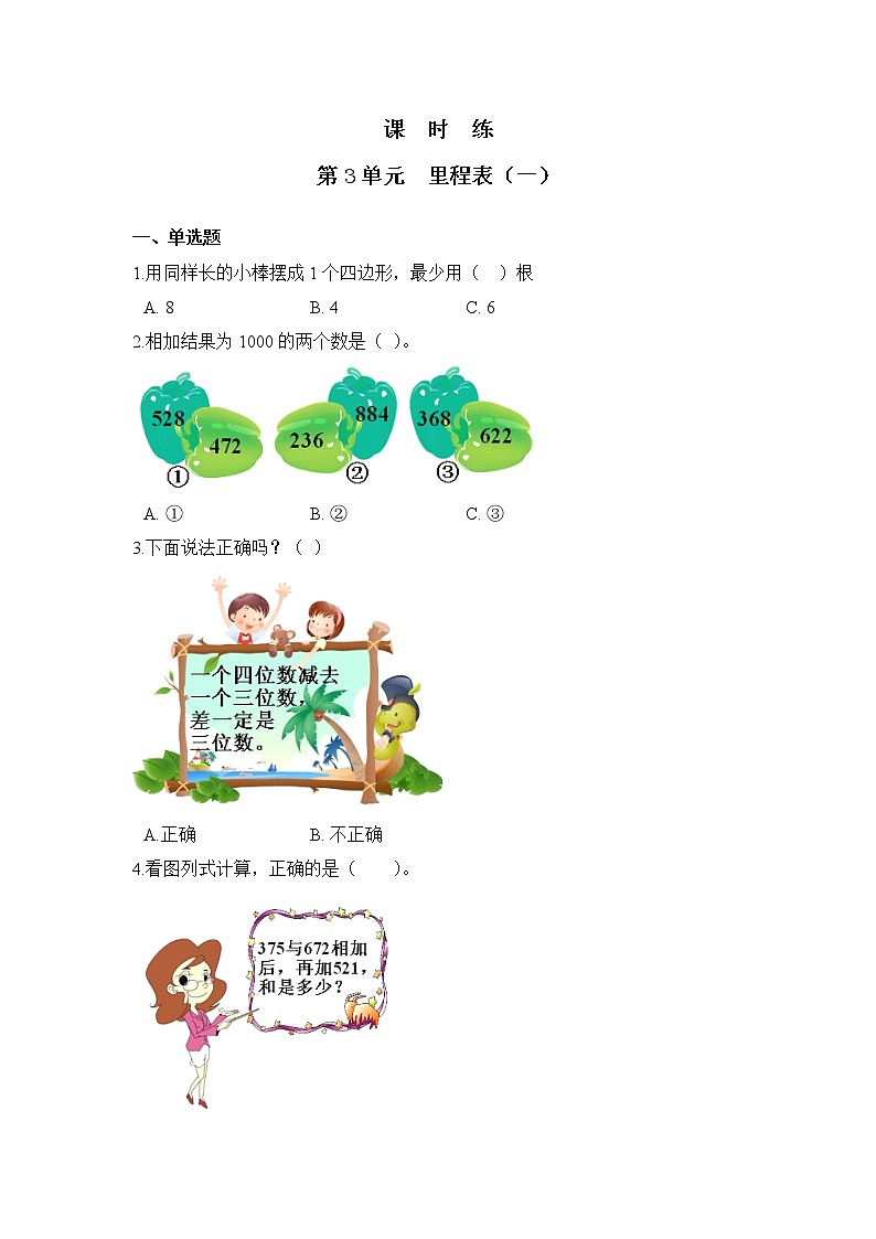 三年级数学北师大版上册课时练第3章《里程表（一）》第1页