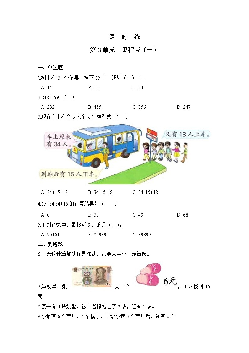 三年级数学北师大版上册课时练第3章《里程表（一）》01