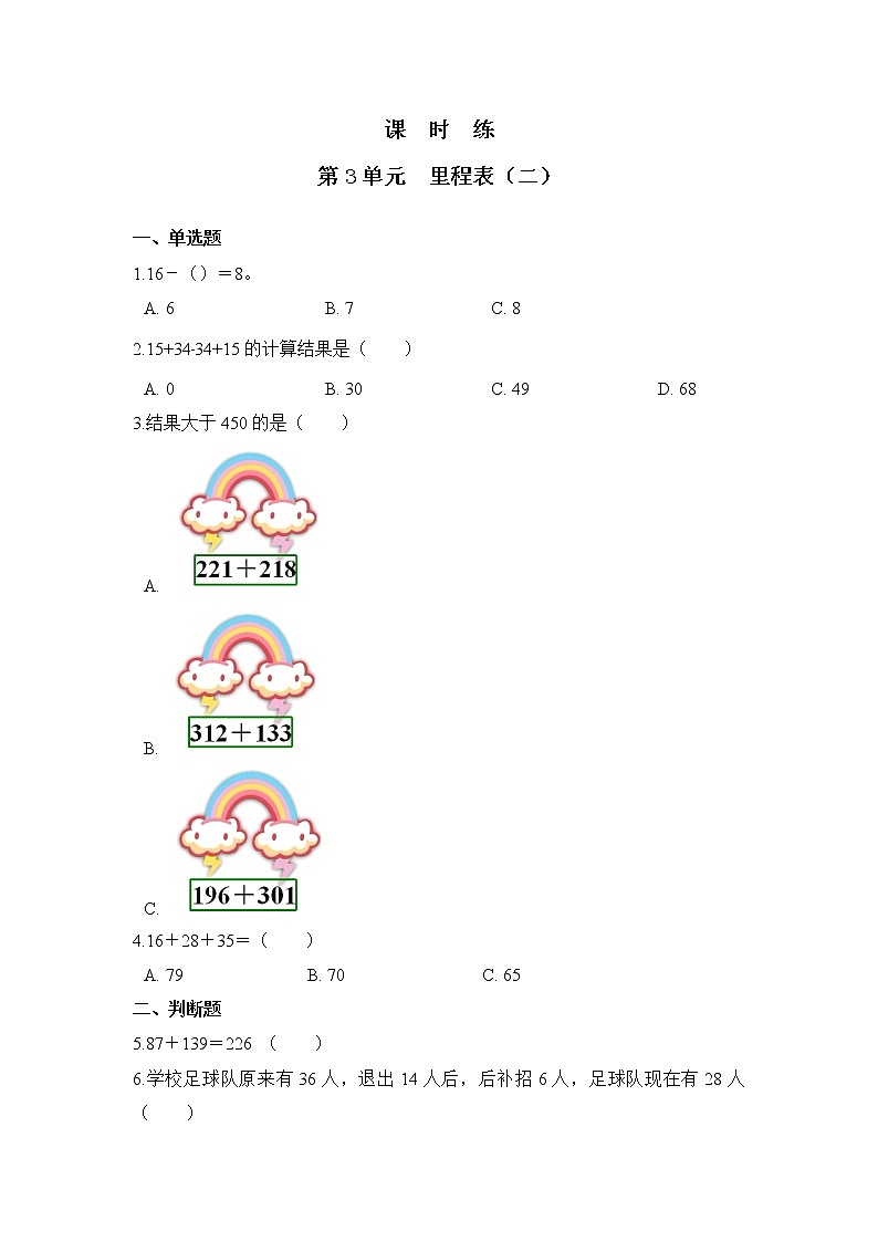 三年级数学北师大版上册课时练第3章《里程表（二）》01