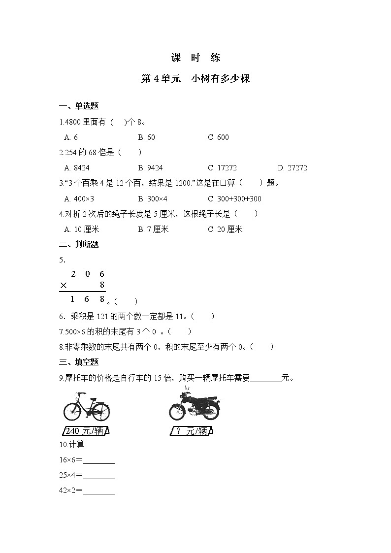 三年级数学北师大版上册课时练第4章《小树有多少棵》第1页