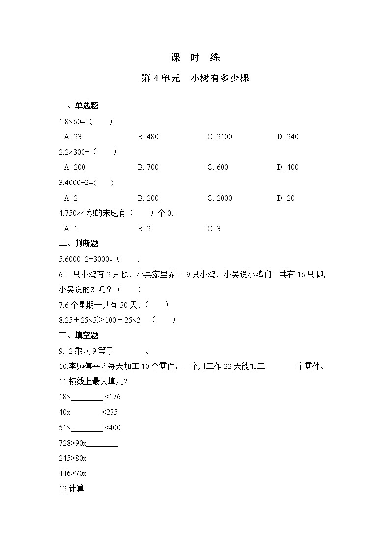 三年级数学北师大版上册课时练第4章《小树有多少棵》01