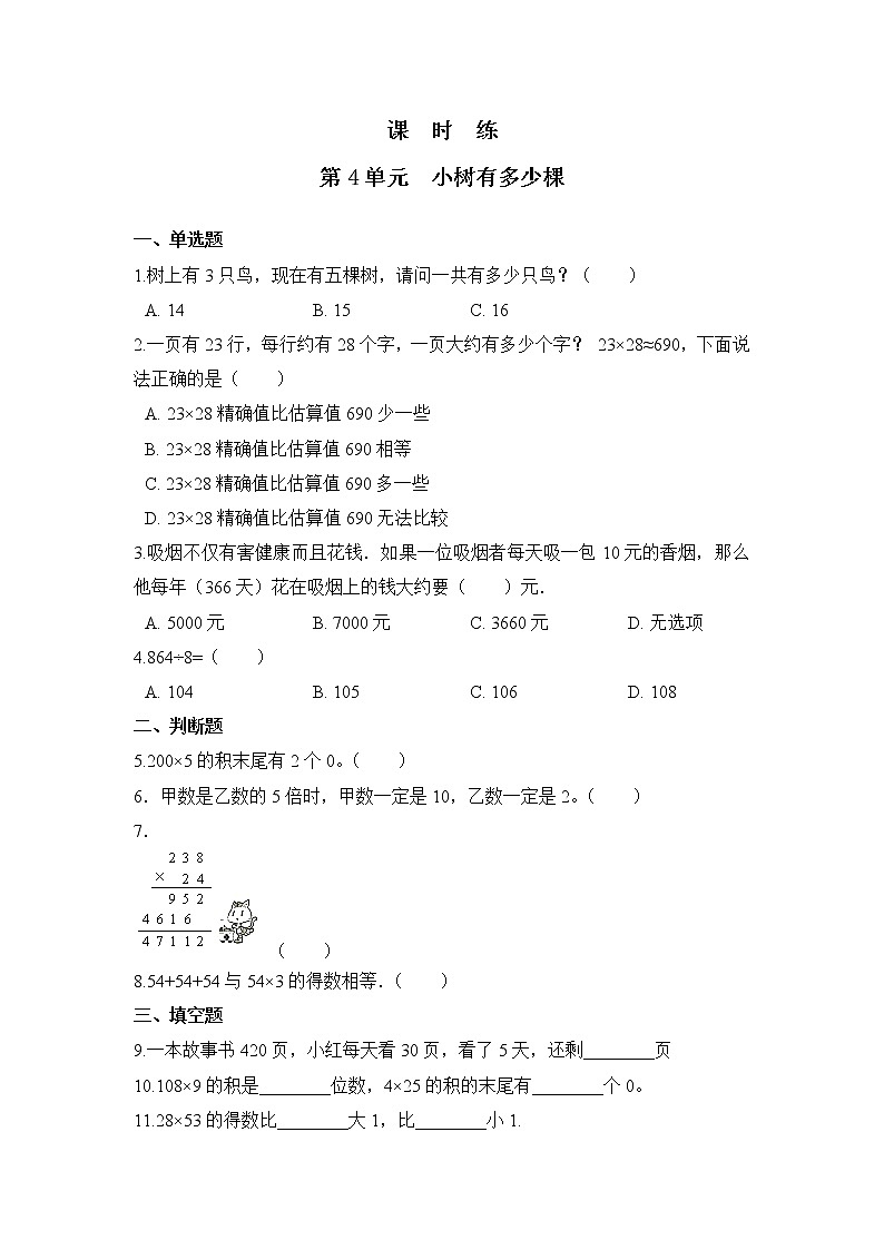 三年级数学北师大版上册课时练第4章《小树有多少棵》01