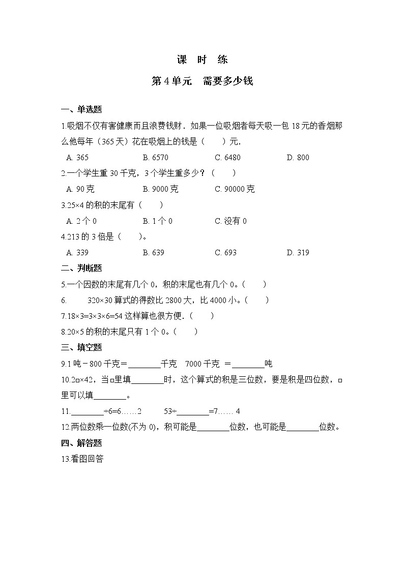 三年级数学北师大版上册课时练第4章《需要多少钱》第1页