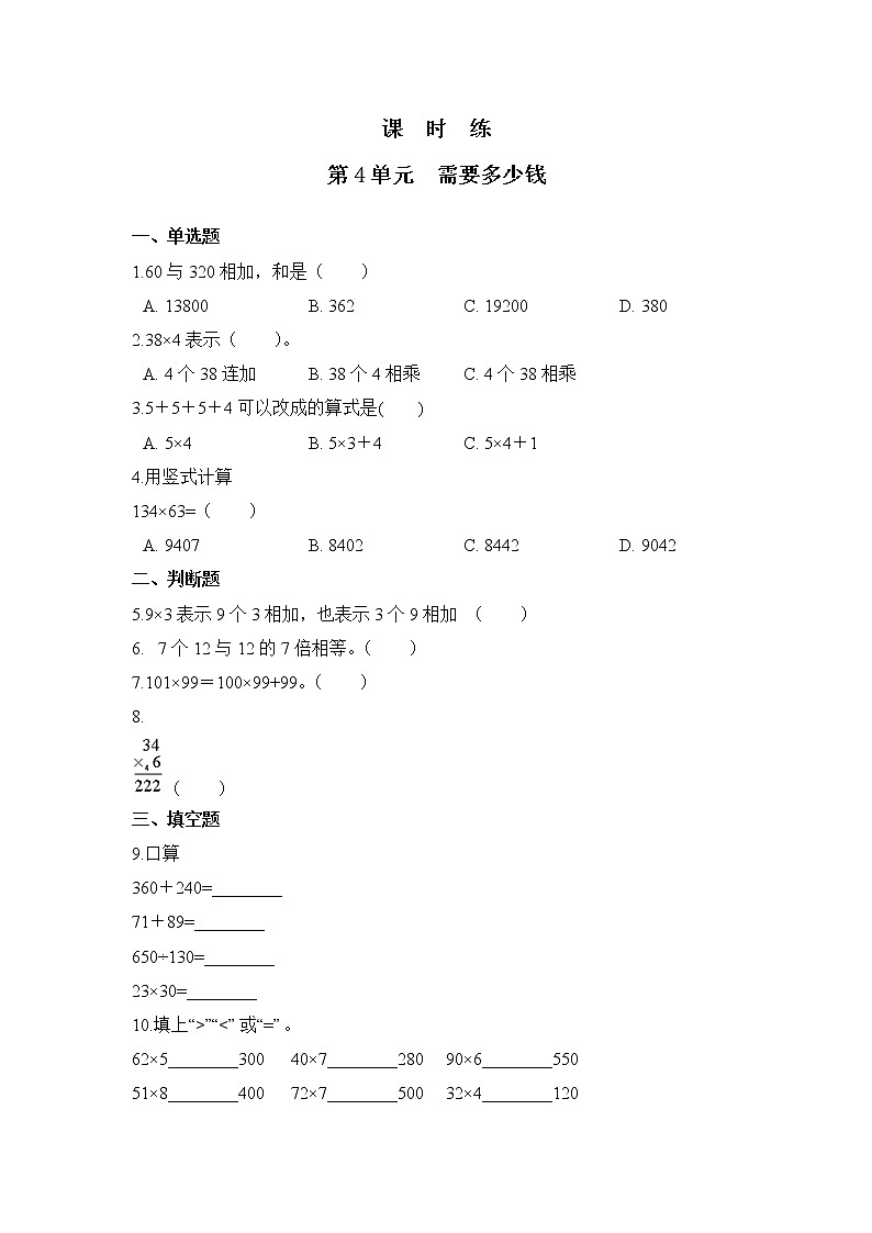 三年级数学北师大版上册课时练第4章《需要多少钱》01