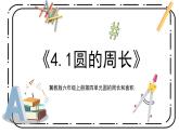 4.1《圓的周長(zhǎng)》第一課時(shí)教案＋課件