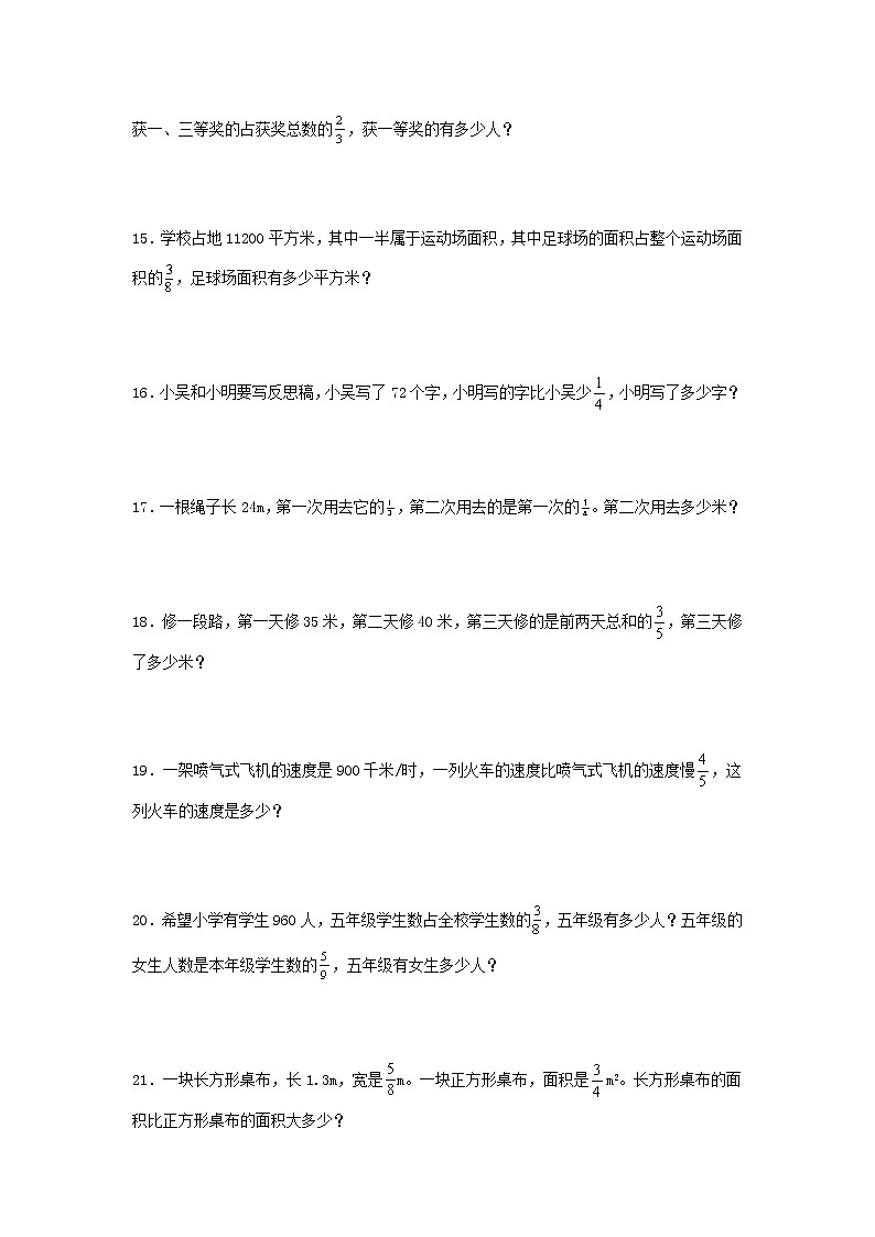 （必考题型特训）第1练 分数乘法 常考易错知识点必考解答题汇编特训（试卷）小学数学六年级上册（人教版，含答案）03