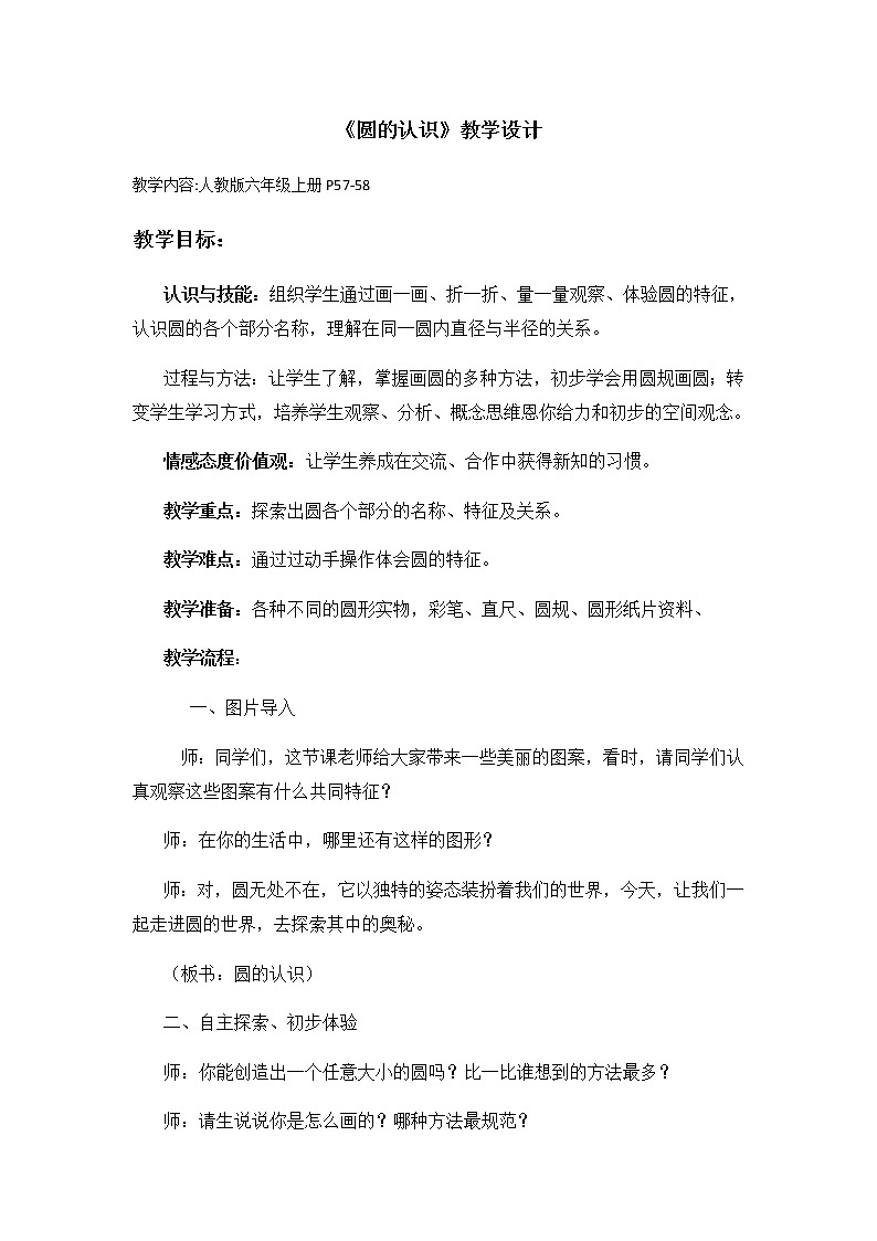 数学六年级上册教案-5.1圆的认识2-人教版01