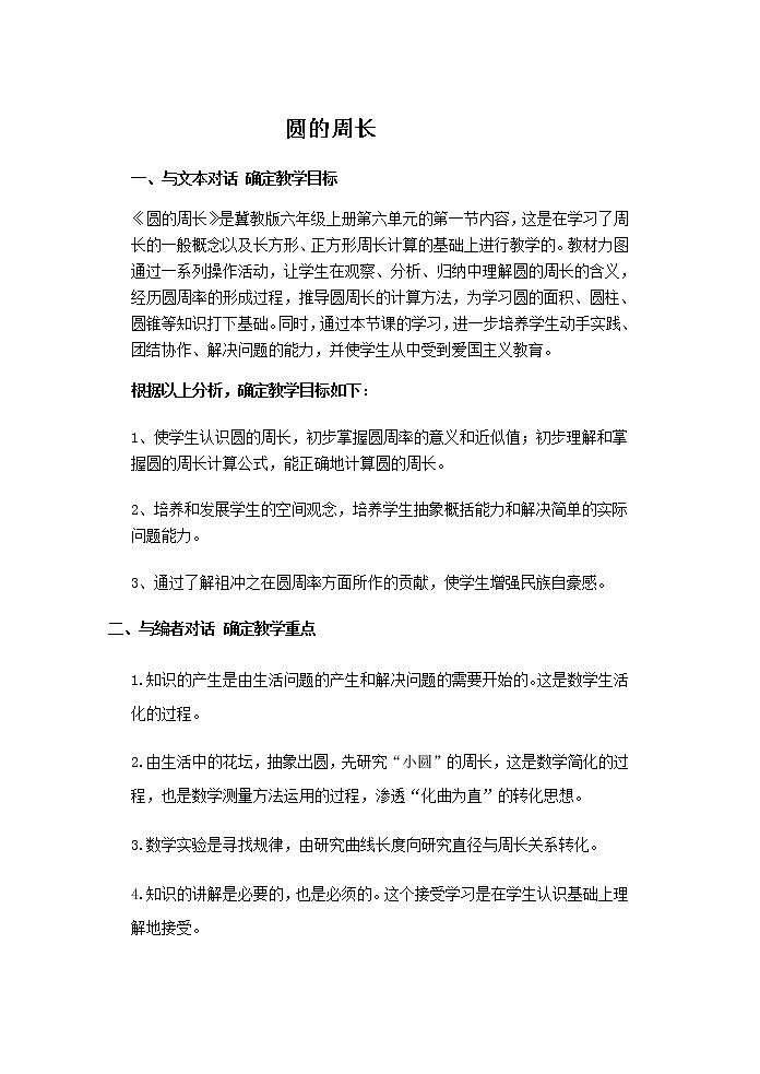数学六年级上册教案-5.2圆的周长4-人教版第1页