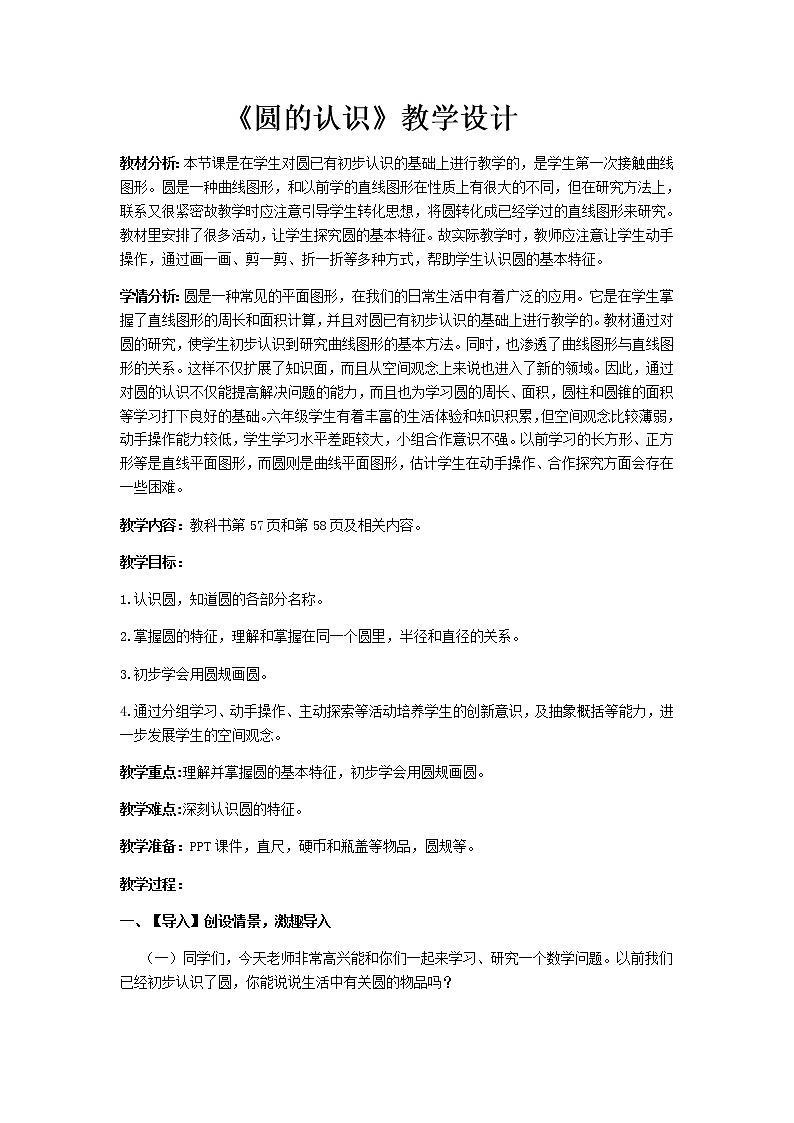 数学六年级上册教案-5.1圆的认识16-人教版01
