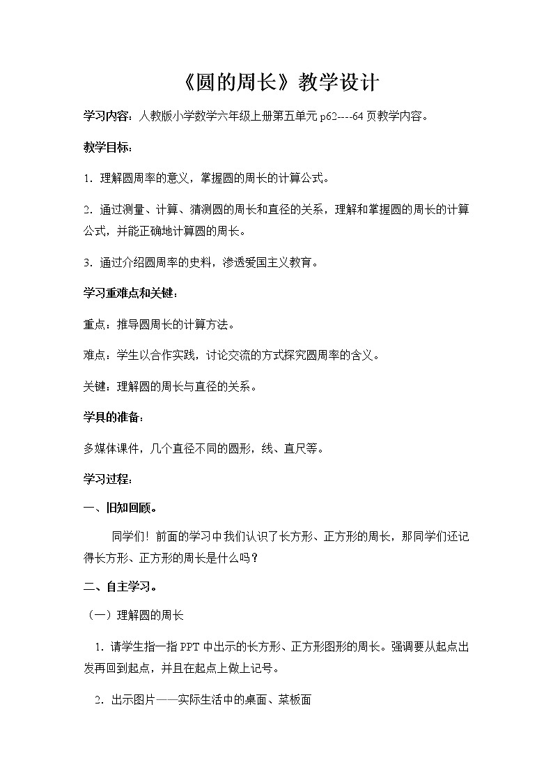 数学六年级上册教案-5.2圆的周长6-人教版第1页
