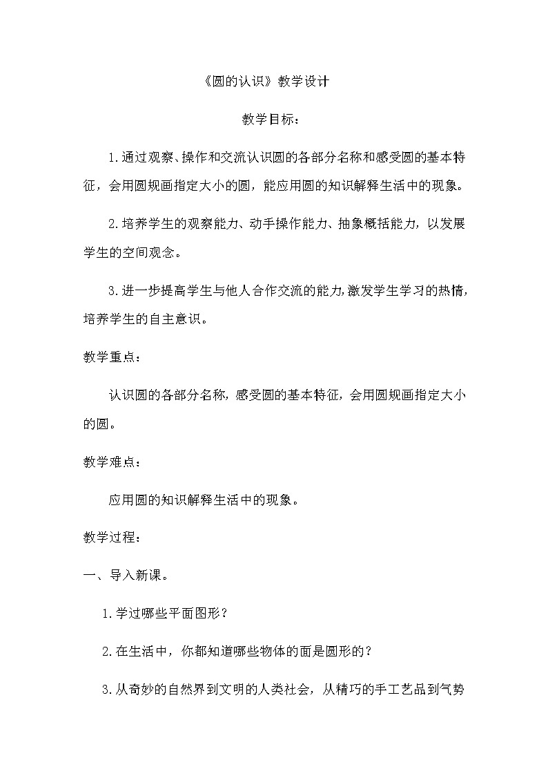 数学六年级上册教案-5.1圆的认识5-人教版第1页