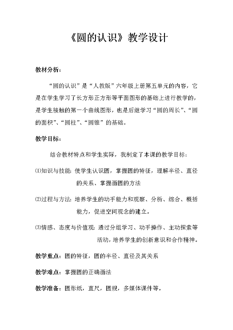 数学六年级上册教案-5.1圆的认识13-人教版01