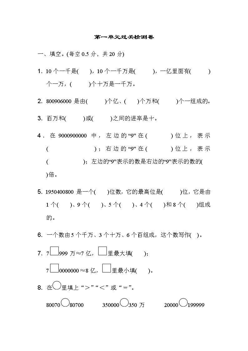 四年级上册数学第一单元过关检测卷+答案第1页