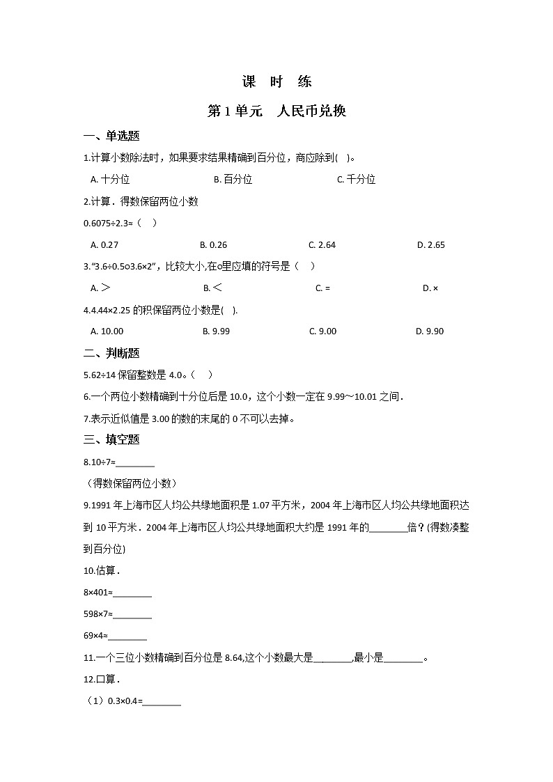 五年级数学北师大版上册课时练第1章《人民币兑换》01