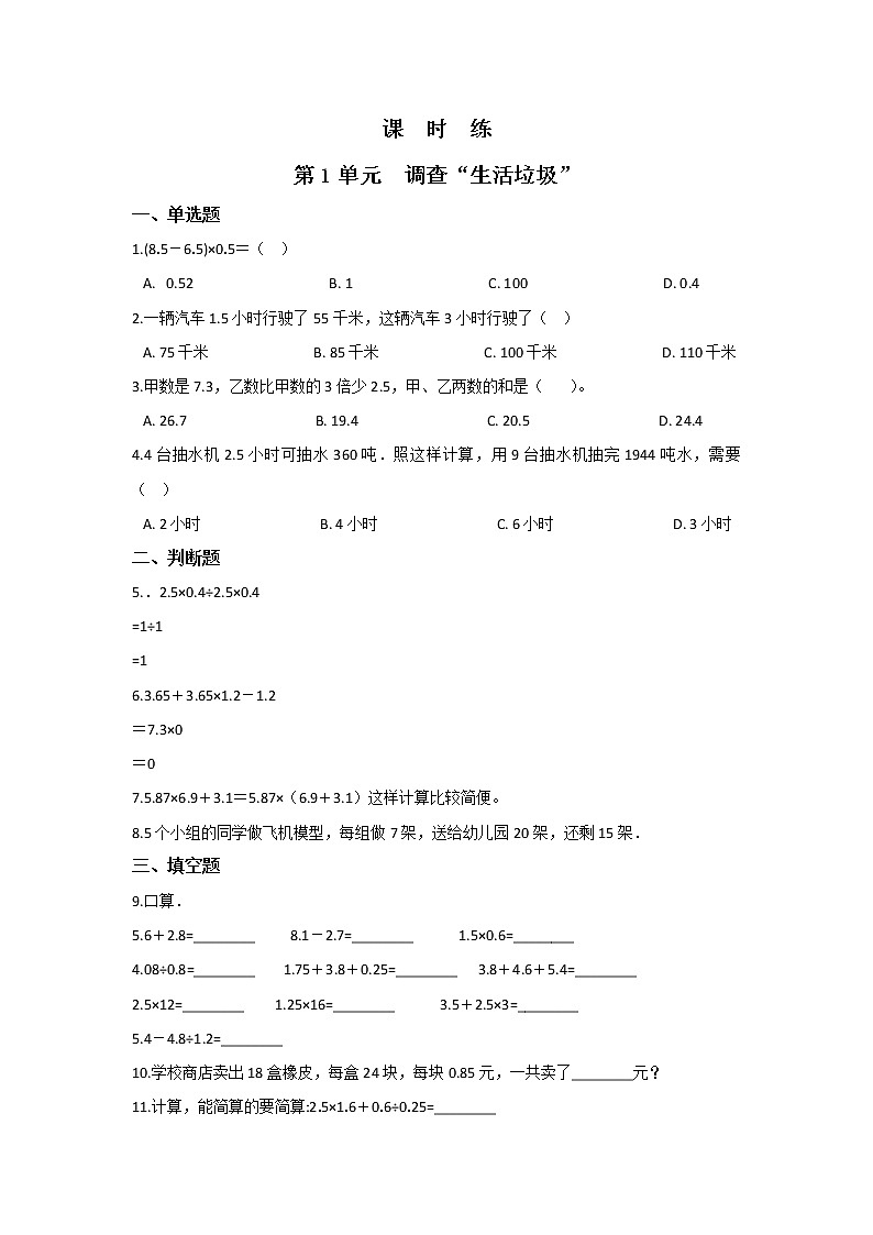 五年级数学北师大版上册课时练第1章《调查“生活垃圾”》01