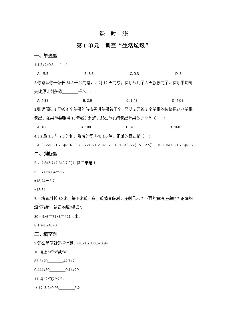 五年级数学北师大版上册课时练第1章《调查“生活垃圾”》第1页