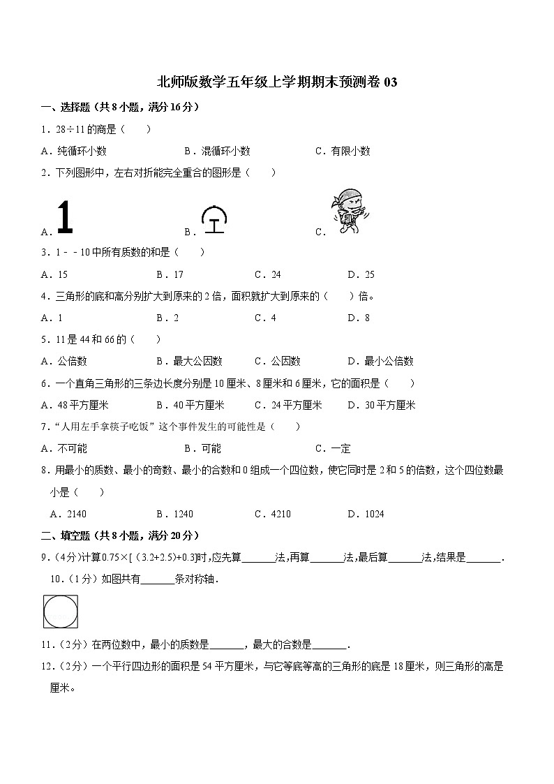 北师大版数学五年级上学期期末预测卷03（含答案）第1页