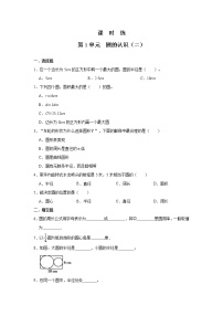 小学北师大版2 圆的认识（二）巩固练习