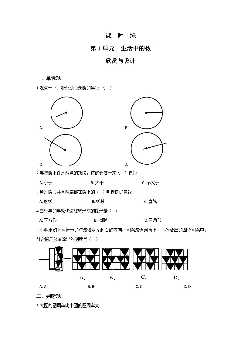 六年级数学北师大版上册课时练第1章《欣赏与设计》01
