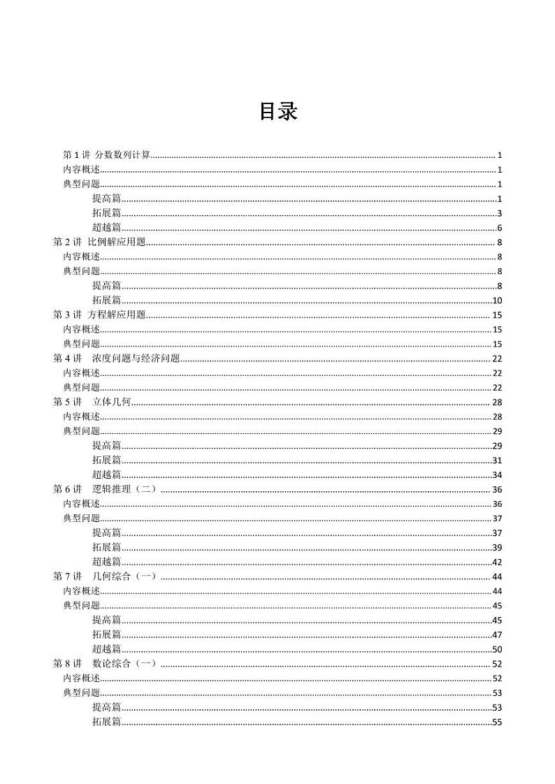 六年级奥数练习 全国通用版 含答案第1页