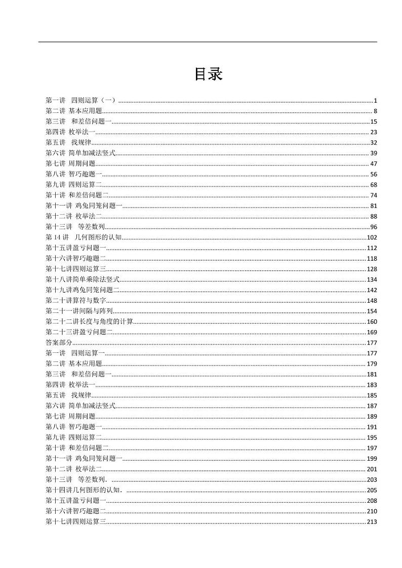 三年级奥数练习 全国通用版 含答案第1页