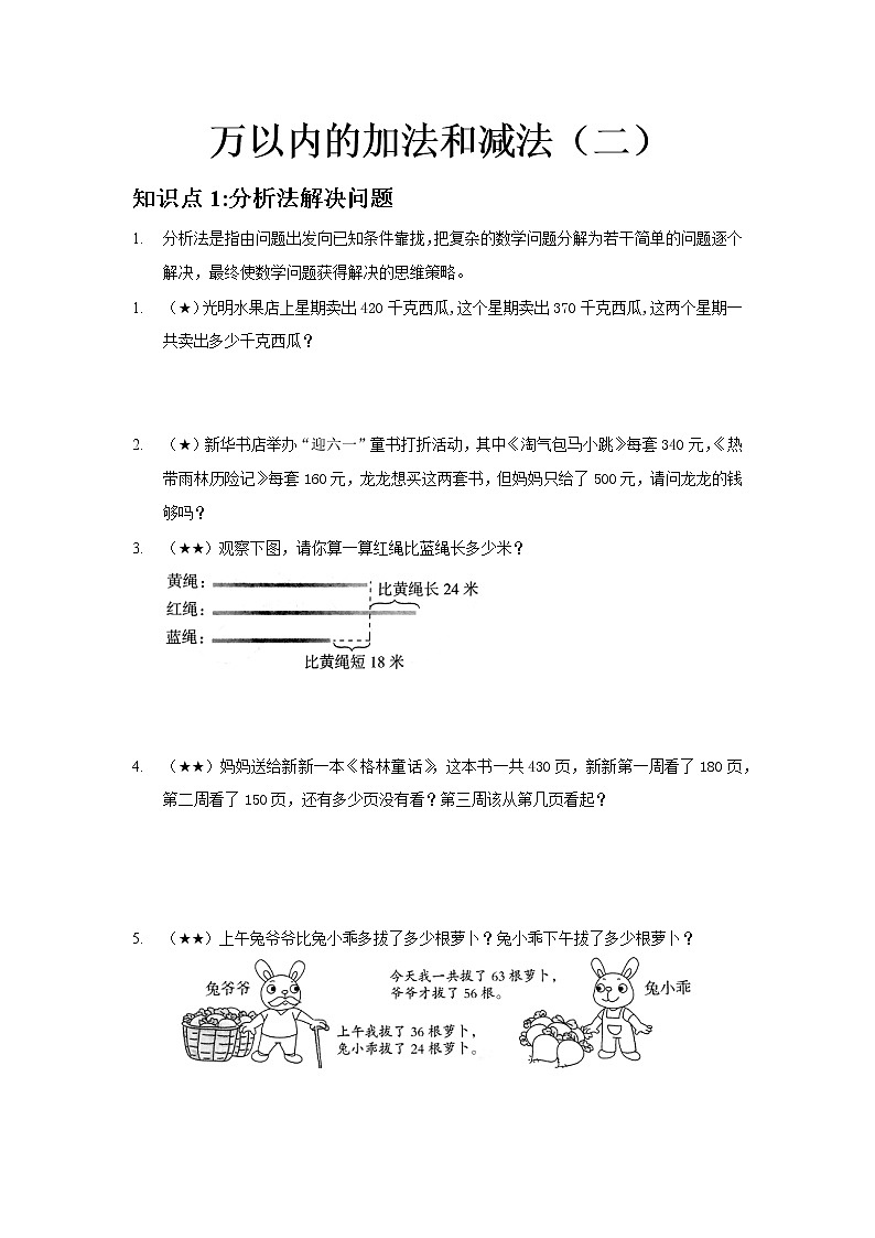 3.万以内的加法和减法（应用） 试卷01