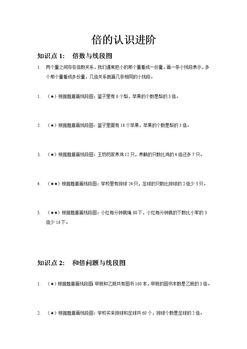 7.倍的认识进阶第1页